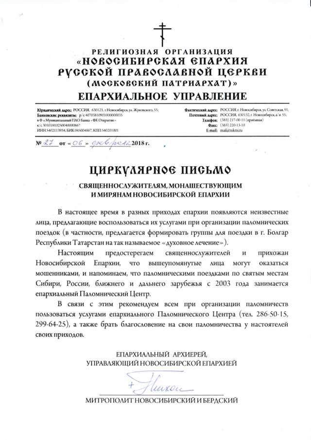 Новосибирская Епархия призывает остерегаться «духовного мошенничества»