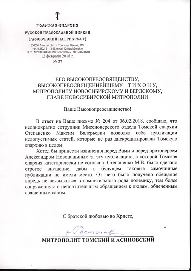 Управляющий Томской епархией Церкви извинился за Максима Степаненко