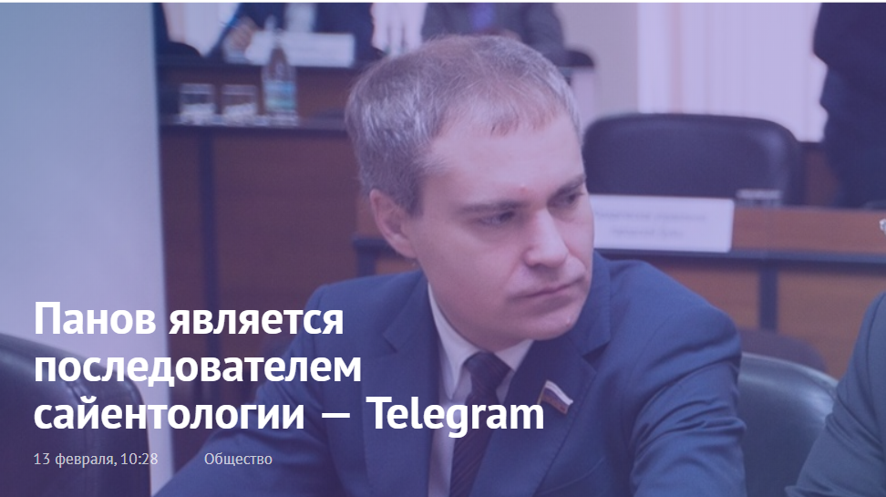 Панов является последователем сайентологии