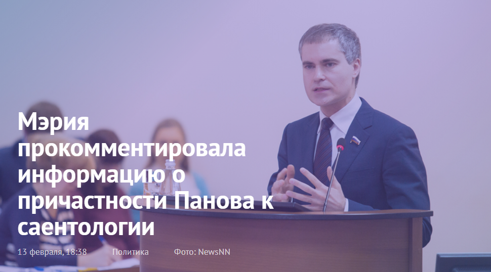 Мэрия прокомментировала информацию о причастности Панова к саентологии