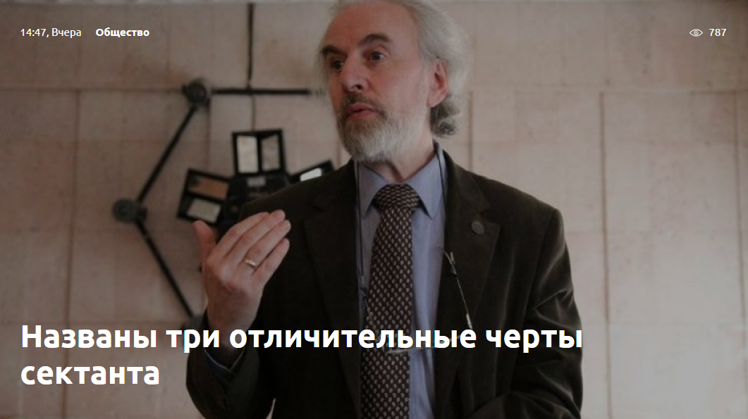  Названы три отличительные черты сектанта