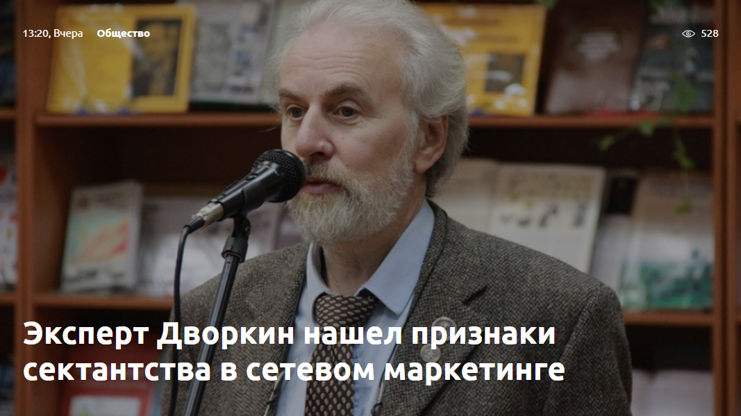 Эксперт Дворкин нашел признаки сектантства в сетевом маркетинге