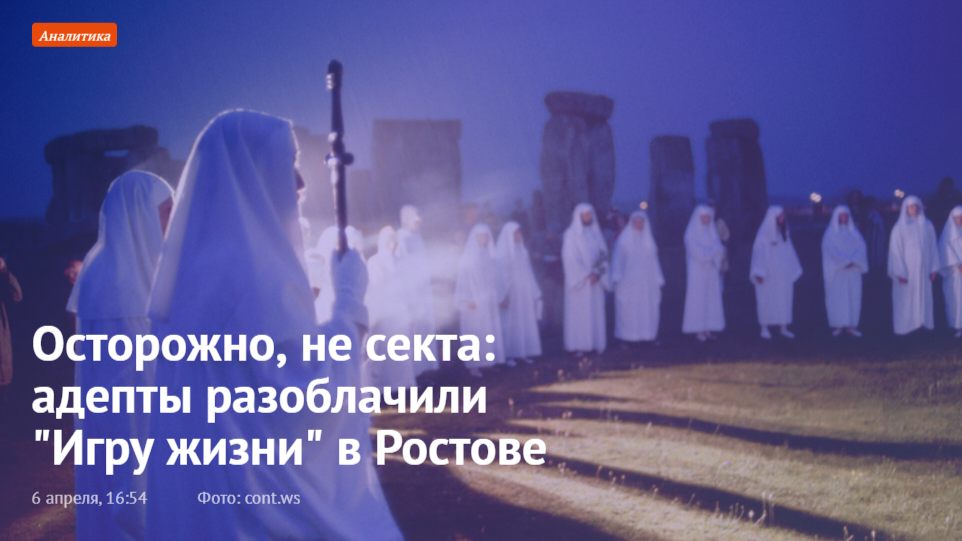 Осторожно, не секта: адепты разоблачили "Игру жизни" в Ростове