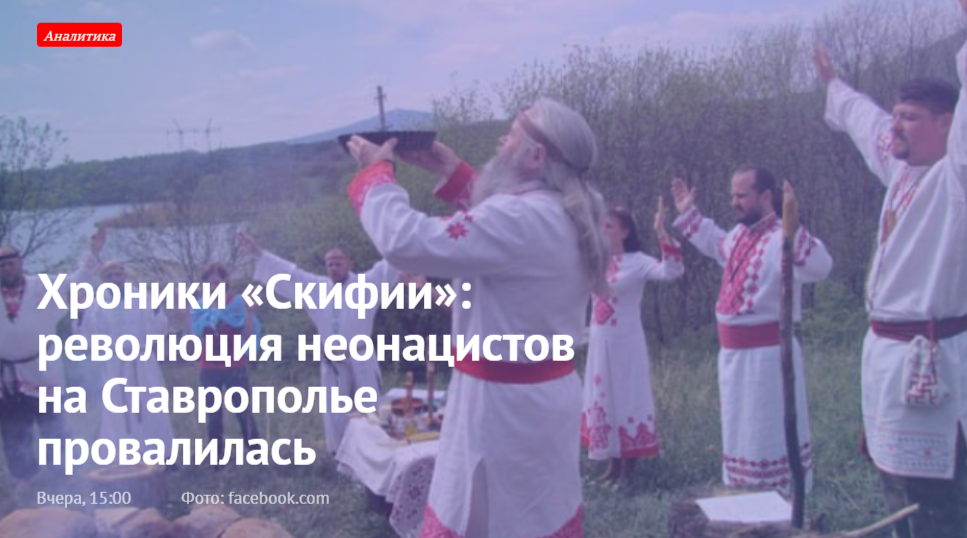 Хроники «Скифии»: революция неонацистов на Ставрополье провалилась