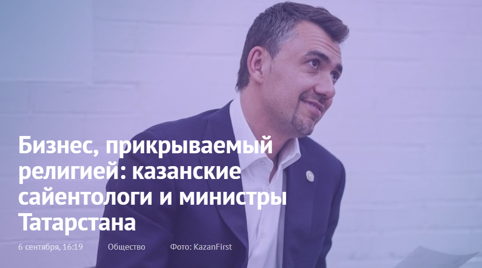 Бизнес, прикрываемый религией: казанские сайентологи и министры Татарстана