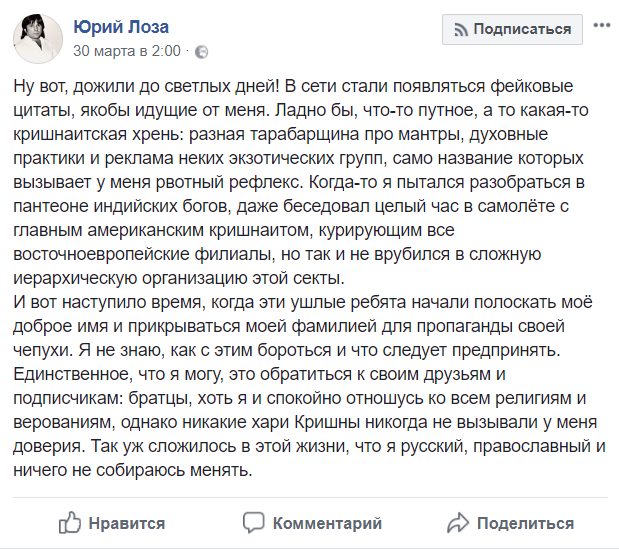 Лоза: кришнаиты используют мое имя для пропаганды своей чепухи