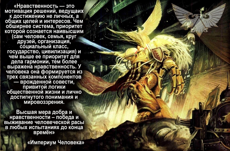 Империум Человека Степана Андреевича Зотова. Настольная Книга Героев, разбор