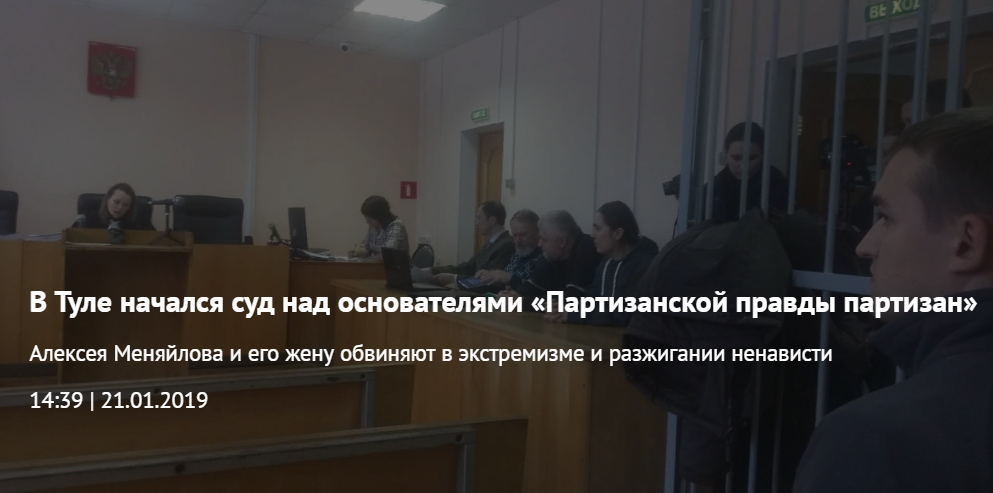 В Туле начался суд над основателями «Партизанской правды партизан»