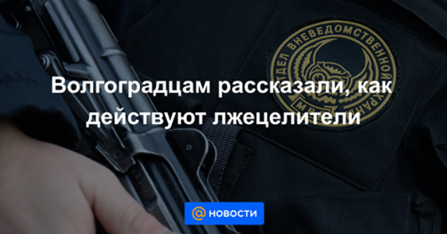 Волгоградцам рассказали, как действуют лжецелители