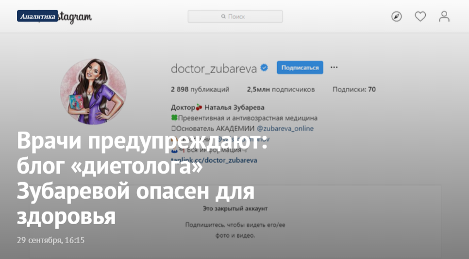 Врачи предупреждают: блог «диетолога» Зубаревой опасен для здоровья