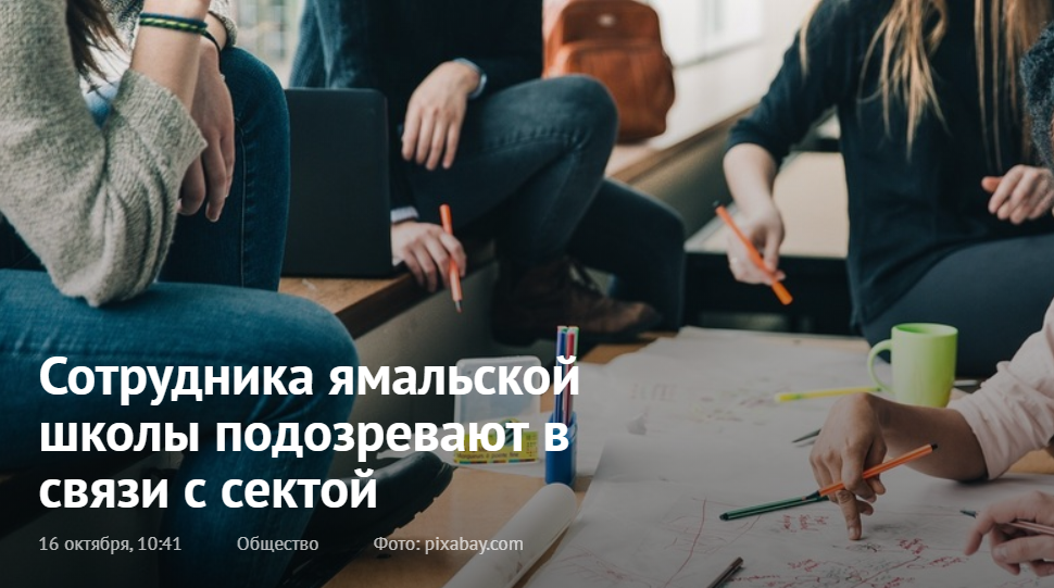 Сотрудника ямальской школы подозревают в связи с сектой