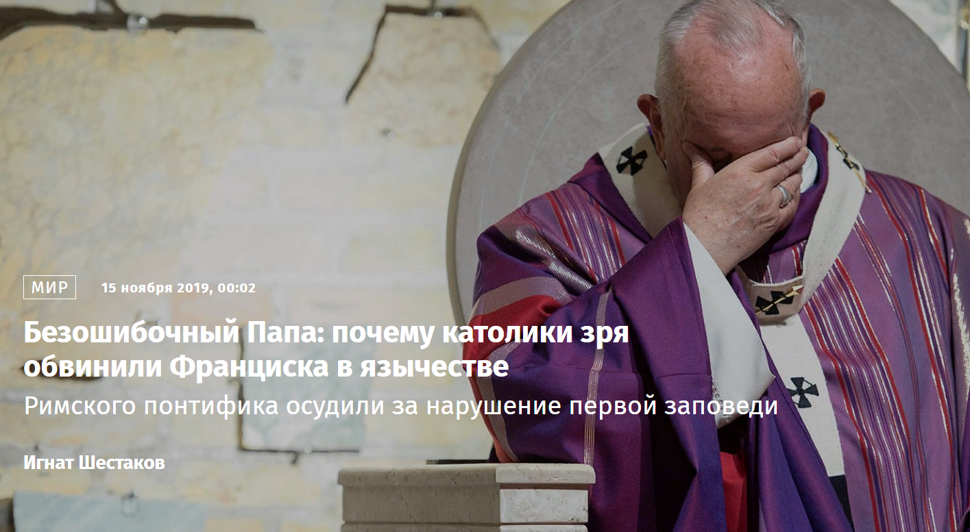 Безошибочный Папа: почему католики зря обвинили Франциска в язычестве