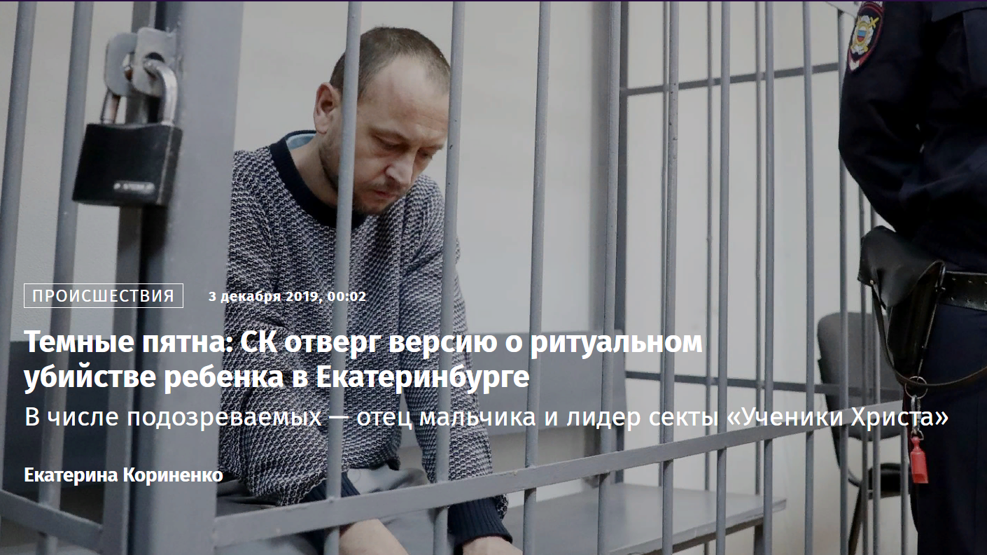 Темные пятна: СК отверг версию о ритуальном убийстве ребенка в Екатеринбурге
