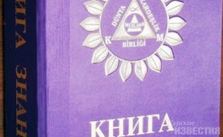 В Курске появилась деструктивная секта «Союз Мирового Братства»