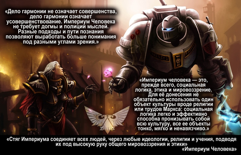 Империум Человека Степана Андреевича Зотова. Настольная Книга Героев, разбор
