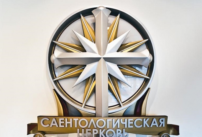 Омские саентологи неожиданно самоликвидировались
