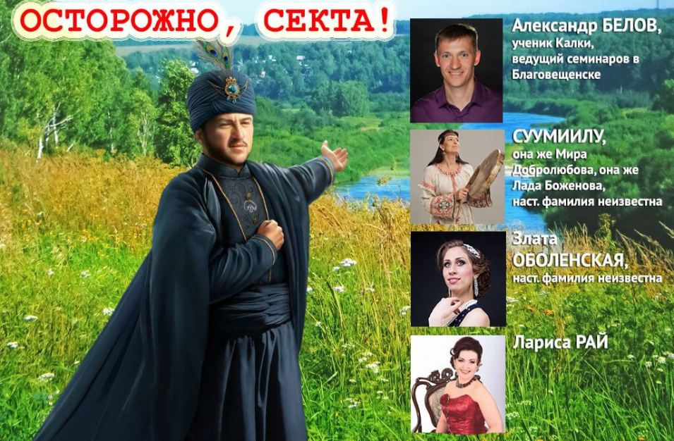 Калки, Инлиранга, и как секта «Ашрам Шамбалы» облюбовала Благовещенск