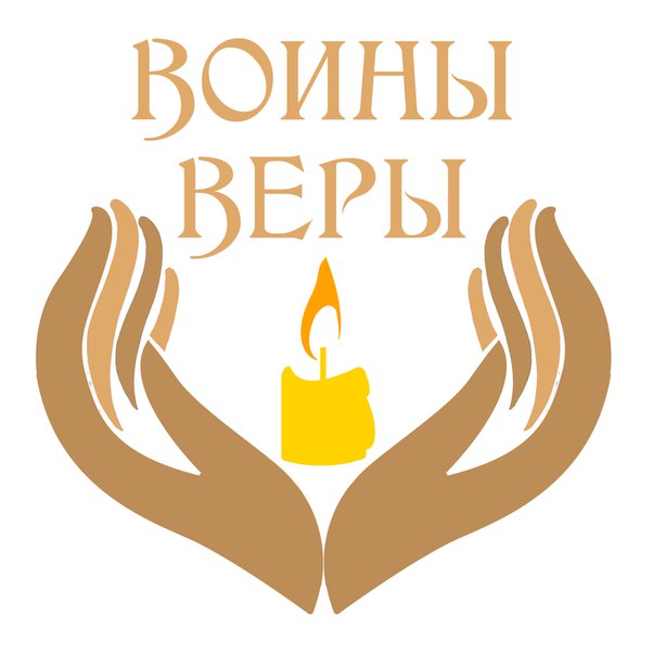 Информация к размышлению: проект «Воины Веры»