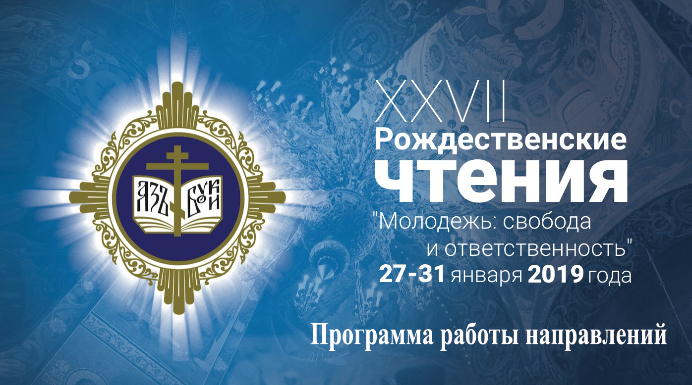 Рождественские чтения 2019. Расписание и программа мероприятия.