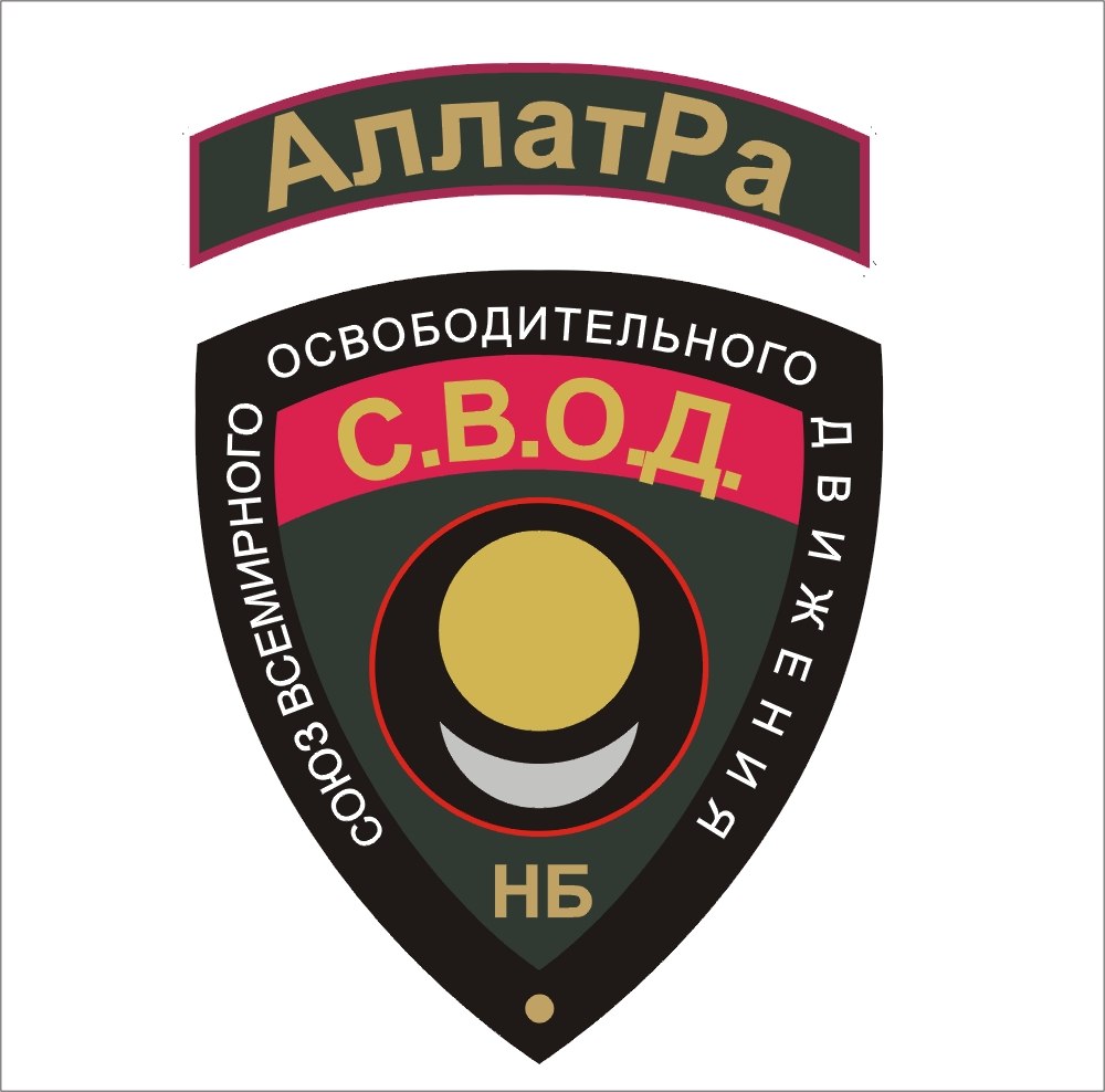 На основе идеологии украинской секты «АллатРа»  в России создаются экстремистские сообщества    В Ростовской области продолжаются судебные слушания по административному правонарушению, в котором обвиняется таганрогский активист украинской секты «АллатРа» Алексей Викторович Шмаков.  При этом гражданин Шмаков упорно пытается отрицать, что учение «АллатРа» имеет религиозный характер. В подтверждение своей правоты обвиняемый предъявил Суду несколько документов, именуемых научно-правовыми заключениями. Составлены они в Москве в некоем негосударственном образовательном частном учреждении дополнительного образования «Институт судебных экспертиз и криминалистики» по адресу: Кутузовский пр., 36.  Также, среди прочего, Суду представлено научно-правовое заключение по вопросу относимости общественного союза «Международное общественное движение АллатРа» к экстремистским или религиозным организациям. Составил этот документ кандидат юридических наук, доцент, приглашенный профессор университета «Париж Запад Нантерр Дефанс» Кузнецов Евгений Николаевич. И что же представляет этот научный труд приглашенного профессора? Это выборочное цитирование статей Федеральных законов «О противодействии экстремистской деятельности» и «О свободе совести и религиозных объединениях». Сделано это, вероятно, лишь для того, чтобы придать своей работе вид серьезного, объемного исследования.  Не буду утруждать читателя подробным разбором этого пространного текста.  Главное, что после пересказа статей закона и небольшого обзора Устава движения «АллатРа» следует прямо-таки «гениальное заключение».  Смысл его кратко можно свести к следующему – «АллатРа» не является ни религиозной, ни экстремистской организацией: 1. Не является религиозной, потому что в ее («АллатРа») уставе об этом не написано. 2. Не является экстремистской, потому что нет решения суда, признающего ее таковой. Ну просто гениально! И не важно, что вся риторика «АллатРа» имеет ярко выраженное религиозное содержание: Бог, ангелы, пророки, бодхисаттвы, Священное Писание, «последние времена», молитвы, ритуалы. По мнению. Е.Н. Кузнецова, раз в уставе не указана религиозная деятельность, значит и организация не религиозная. Про экстремизм – еще лучше. Профессор совершенно прав: экстремистской организацию может признать только Суд. А раз так, то зачем и для кого писана эта экспертиза? Для Суда? Но Российский Суд как-нибудь без подсказчиков разберется! И мнения парижского профессора Суд не спрашивал. Совершенно очевидным становится другое: внедрение этой секты на российскую территорию тщательно планировалось и готовилось. Разработчики проекта догадывались, что в России их изобретение хлебом-солью не встретят, рано или поздно возникнут вопросы. Вот, на всякий случай, и заказали в частной московской фирме, именуемой «Институт судебных экспертиз», не имеющий юридической силы документик о том, что они миролюбивые и законопослушные.  Однако из официальных сводок стало известно, что УФСБ России по Ростовской области на территории г. Таганрога выявлена и пресечена деятельность экстремистского сообщества «Союз Всемирного Освободительного Движения НАРОДНОЕ БРАТСТВО «АллатРа» \\Союз народов солнца и народов полумесяца\\», созданного на идеологии зарубежного религиозного объединения Международное общественное движение «АллатРа» (книги автора Анастасии Новых). Основной целью сообщества обозначена борьба с евреями и представителями ортодоксальных иудейских религиозных объединений, в том числе силовым путем, для чего на базе движения была создана боевая группа. В отношении руководителя сообщества – Шурыгина С.В. (бывшего сотрудника полиции, координатора политического движения «Левый Фронт» в Ростовской области) возбуждены уголовные дела по ч. 1 ст. 282.1 (Организация экстремистского сообщества), ч. 1 ст. 222 УК РФ (Незаконные приобретение, передача, хранение, перевозка или ношение оружия, его основных частей, боеприпасов), в отношении остальных участников – по ч. 2 ст. 282.1 УК РФ (Участие в экстремистском сообществе).  То, что адепты этой секты полезут в политику, было абсолютно предсказуемо. И вовсе не удивительно, что на эмблемах «Освободительного движения» (на фото) символика «АллатРа» красуется рядом со звездами «Левого фронта» (а иногда и без них). И вполне очевидно, что от борьбы с мировой финансовой закулисой (на языке «АллатРа» именуемой «Архонтами») до антисемитизма – один шаг.  Кирилл Фёдоров