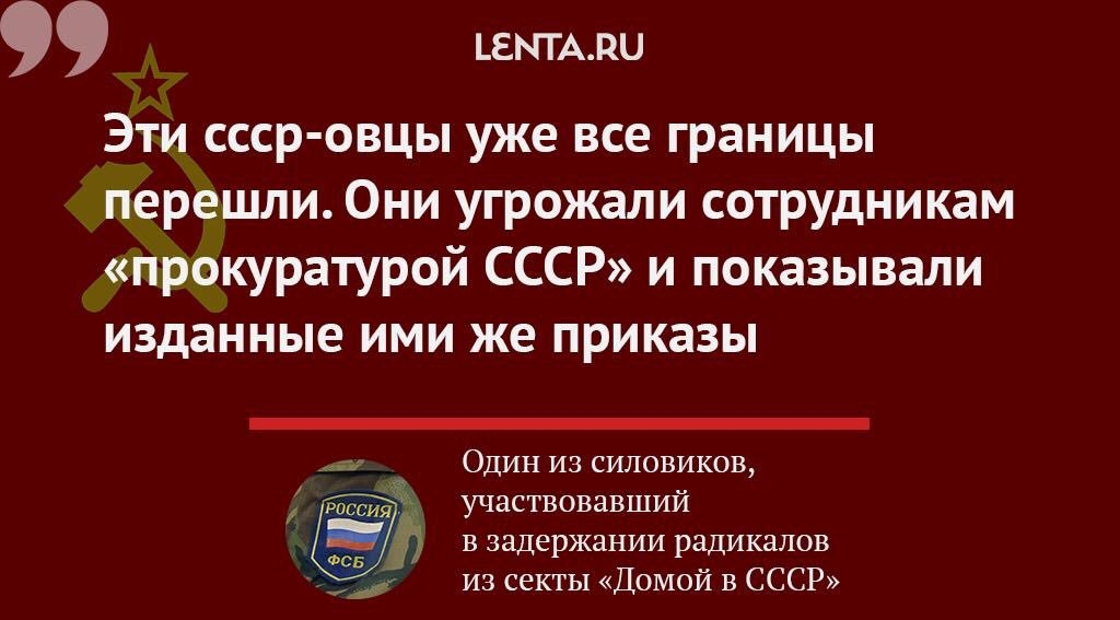 Организация «Домой в СССР» признана экстремистской