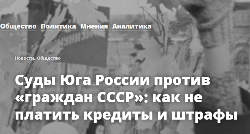 Суды Юга России против «граждан СССР»: как не платить кредиты и штрафы