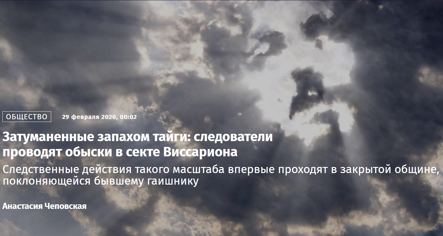 Затуманенные запахом тайги: следователи проводят обыски в секте Виссариона