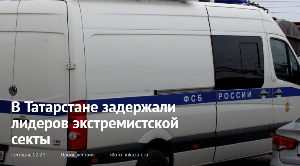 В Татарстане сотрудники ФСБ задержали лидеров международной экстремистской секты «Нурджуллар», запрещенной на территории РФ.