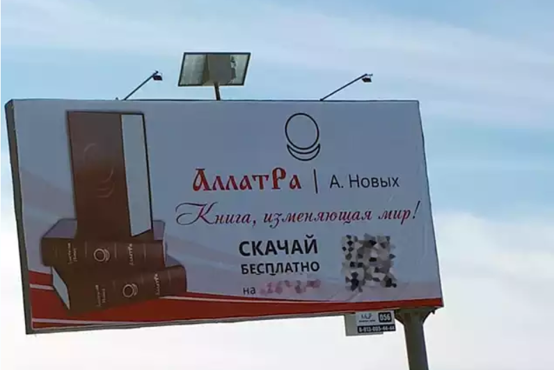 Реклама оккультной секты на дорогах