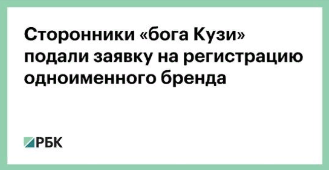Сторонники «бога Кузи» подали заявку на регистрацию одноименного бренда