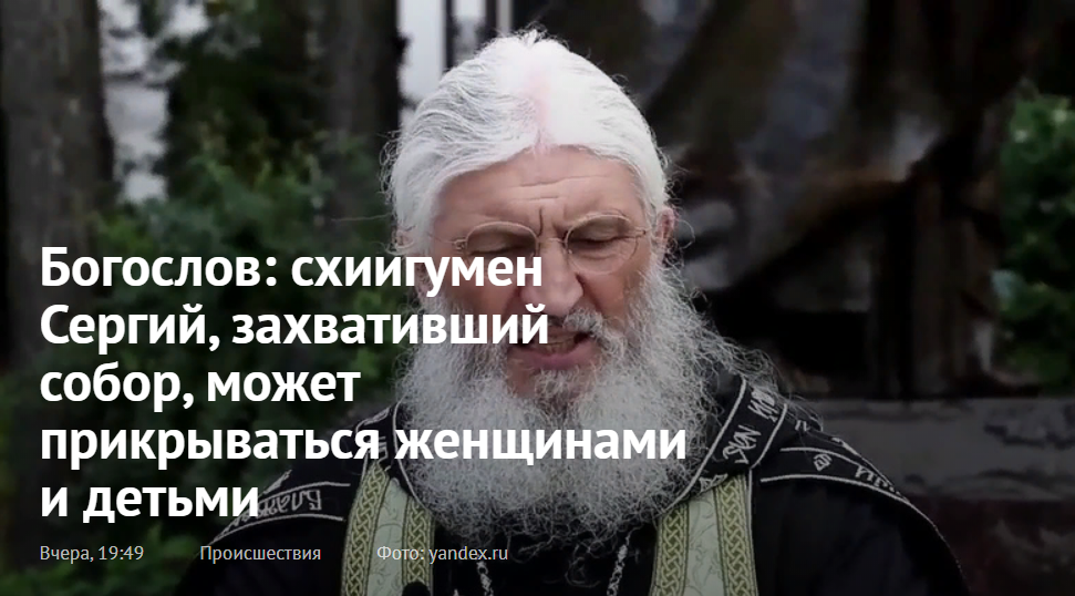 Богослов: схиигумен Сергий, захвативший собор, может прикрываться женщинами и детьми
