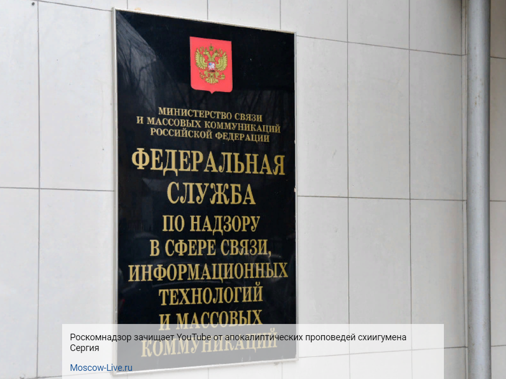 Роскомнадзор зачищает YouTube от апокалиптических проповедей схиигумена Сергия