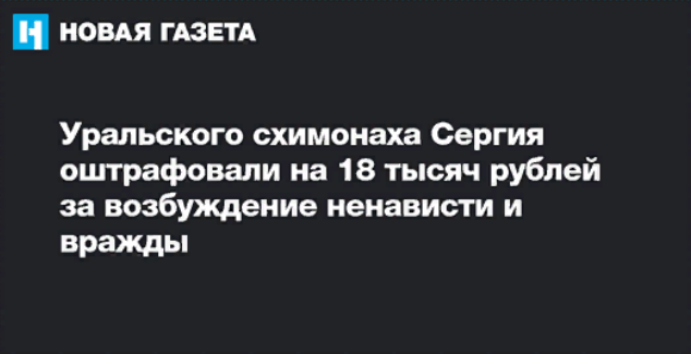 Уральского схимонаха Сергия оштрафовали на 18 тысяч рублей за возбуждение ненависти и вражды