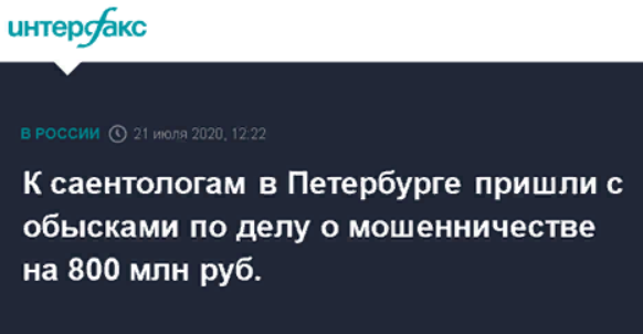 К саентологам в Петербурге пришли с обысками по делу о мошенничестве на 800 млн руб
