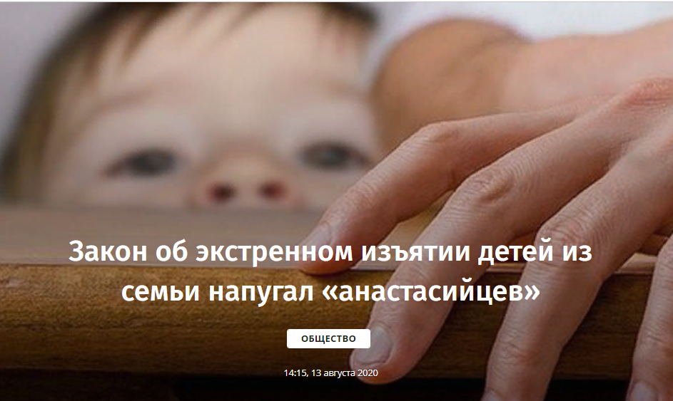 Закон об экстренном изъятии детей из семьи напугал «анастасийцев»