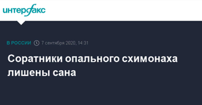 Соратники опального схимонаха лишены сана