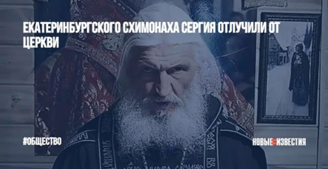 Екатеринбургского схимонаха Сергия отлучили от церкви
