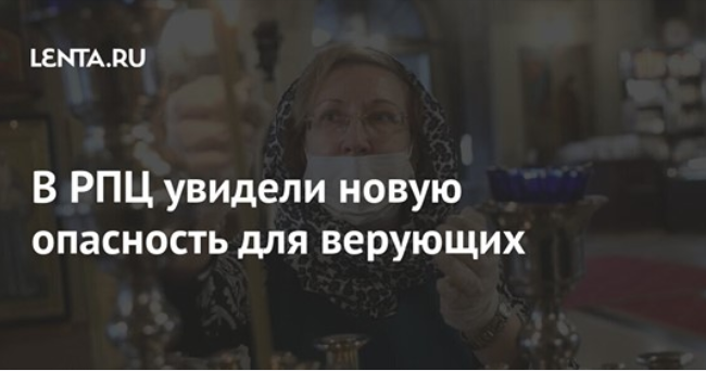 В РПЦ увидели новую опасность для верующих