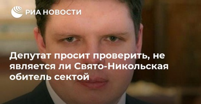 Депутат просит проверить, не является ли Свято-Никольская обитель сектой