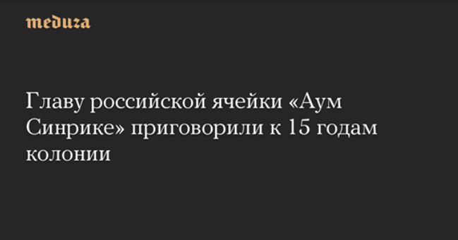 Главу российской ячейки «Аум Синрике» приговорили к 15 годам колонии