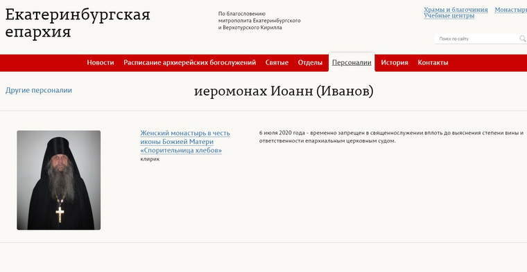 Клирики екатеринбургской епархии из монастыря «Спорительница хлебов» запрещены в служении. Скриншот: с сайта ekaterinburg-eparhia.ru