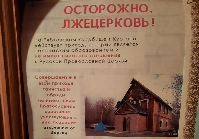 В Кургане прихожанам лжесвященника пригрозили отлучением от РПЦ