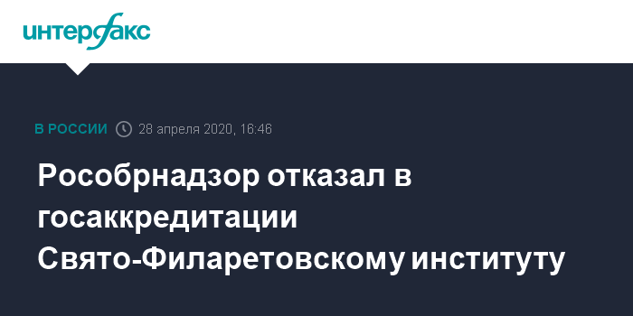 Рособрнадзор отказал в госаккредитации Свято-Филаретовскому институту