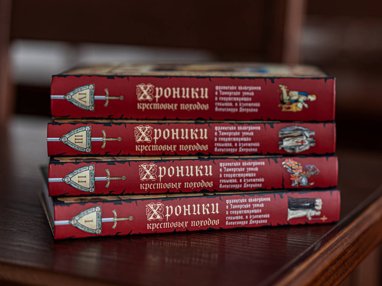 Издательство Сретенского монастыря выпустило четырёхтомное издание книги Александра Дворкина «ХРОНИКИ КРЕСТОВЫХ ПОХОДОВ»