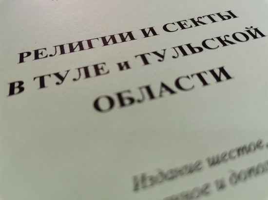 "Я больше ничему не удивляюсь": сектовед рассказал, во что верят туляки
