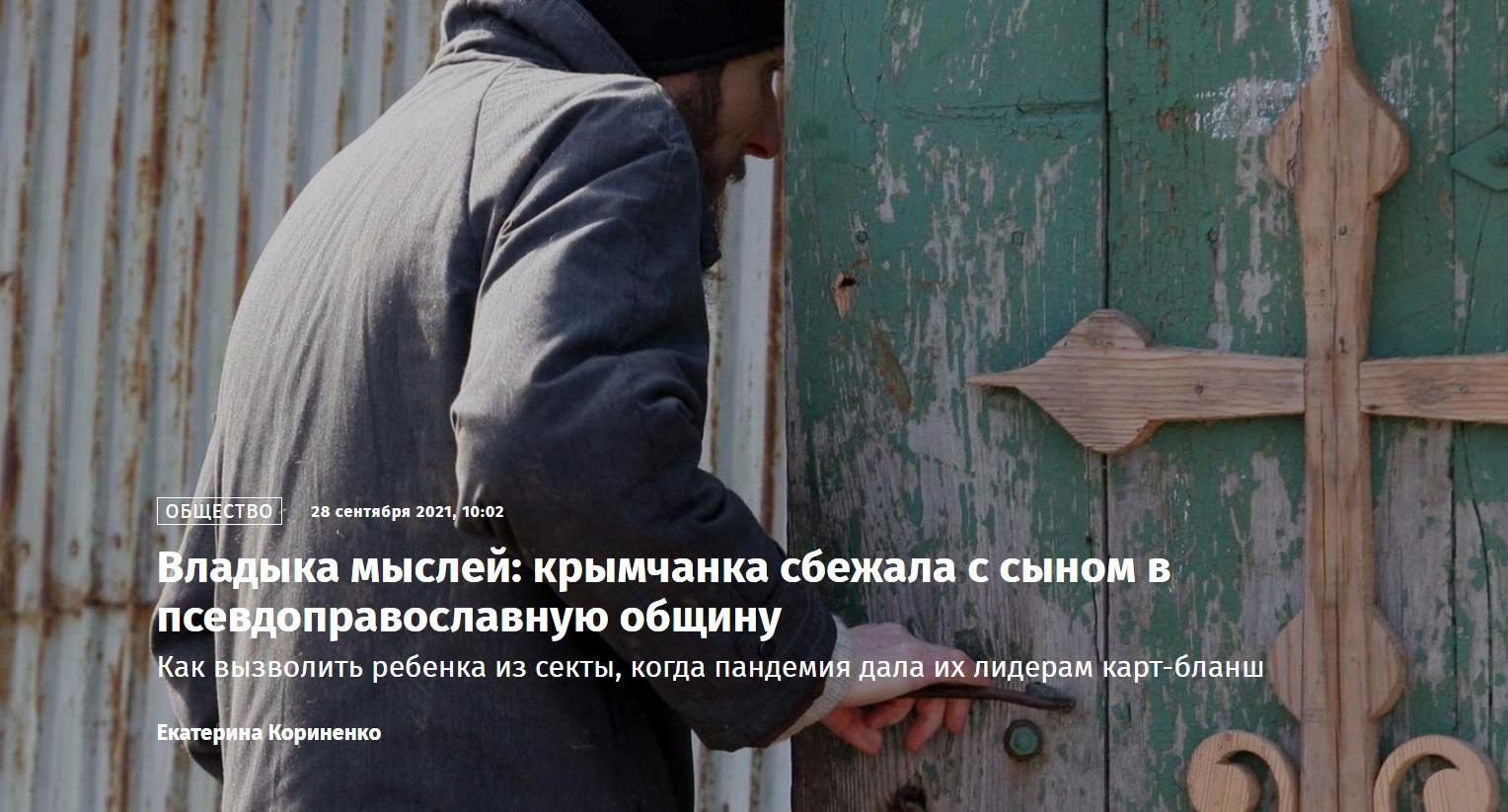 Владыка мыслей: крымчанка сбежала с сыном в псевдоправославную общину