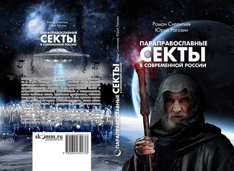 Недобрые пастыри в тени церкви