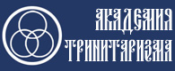 АКАДЕМИЯ ТРИНИТАРИЗМА
