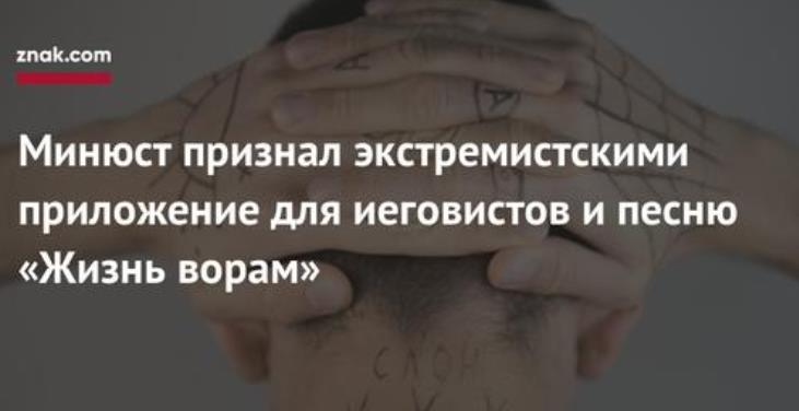Минюст признал экстремистскими приложение для иеговистов и песню «Жизнь ворам»