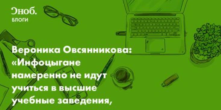 Вероника Овсянникова: «Инфоцыгане намеренно не идут учиться в высшие учебные заведения, потому что это долго, трудно и дорого»